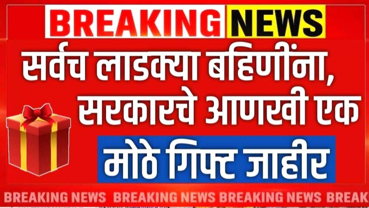 लाडक्या बहिणींना डिसेंबर व जानेवारी चे एकत्र ३००० रूपये आजपासून जमा; अधिकृत लिस्ट आली Ladaki Bahin Yojana December 2026 Update