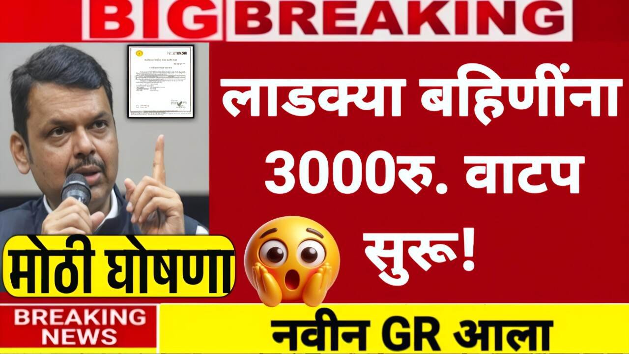 आज लाडक्या बहिणींना खात्यात ३००० रुपये जमा होण्यास सुरुवात; नवीन यादी जाहीर Ladki Bahin Yojana Gramin List 2026