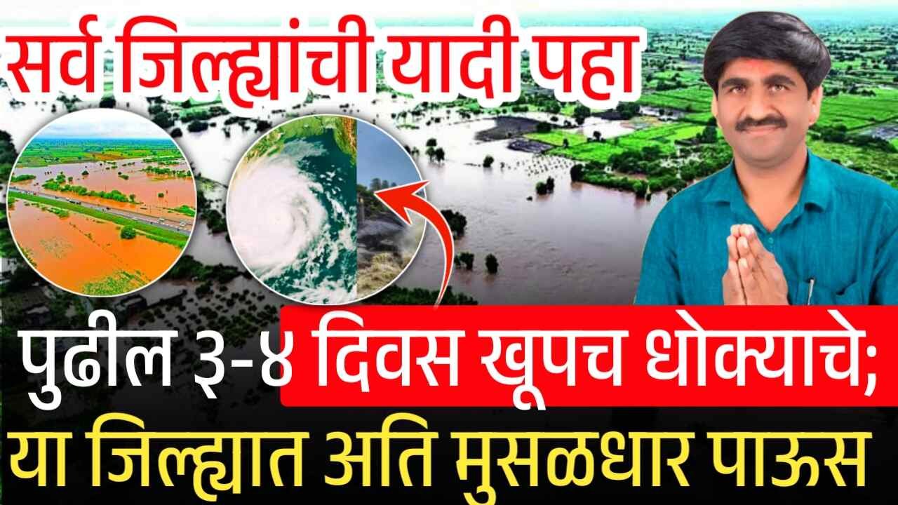 पुढील ४ दिवस खूपच धोक्याचे; या भागात अति मुसळधार पावसाचा इशारा Panjabrao Dakh Hawaman Andaj