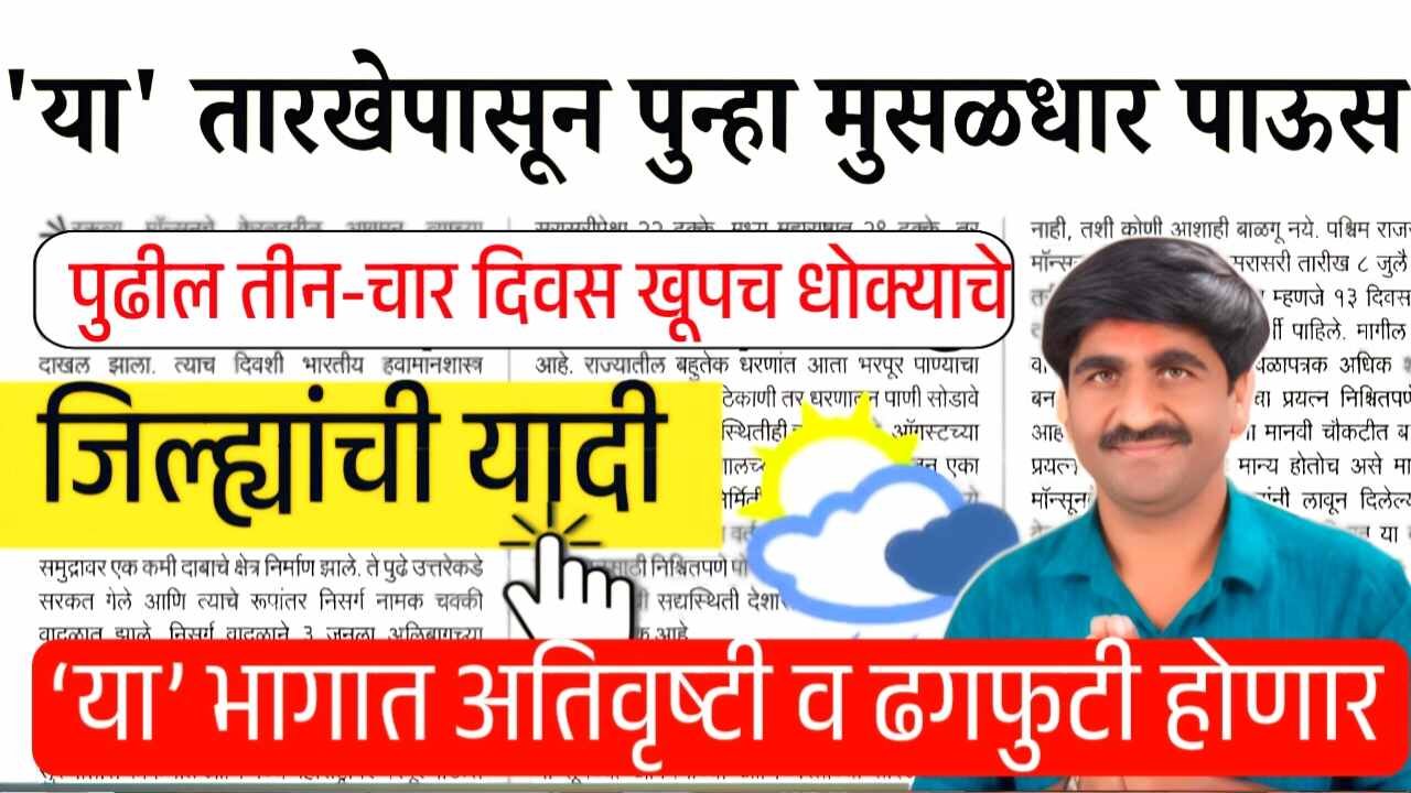 पुन्हा पावसाचा इशारा; राज्यात या भागात अवकाळी पावसाचा अंदाज, जिल्हे यादी पहा