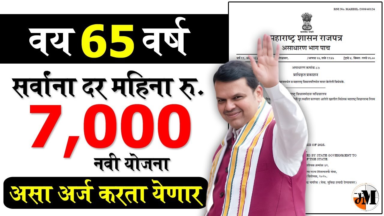 ज्येष्ठ नागरिकांना दरमहा मिळणार तब्बल ७००० रुपये मानधन; नवीन नियम आणि यादी जाहीर Senior Citizen Scheme 2026