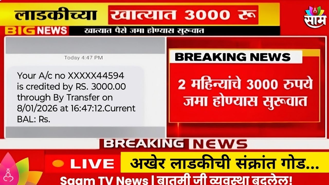 लाडकी बहीण योजना: महिलांच्या खात्यात 3,000 रुपये थेट खात्यावर जमा; गावानुसार नवीन यादी पहा