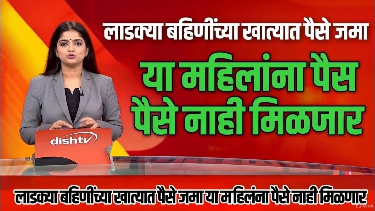 लाडक्या बहिणींना पैसे आले! पण या महिला पात्र नाहीत नवीन यादी पहा ladki Bahin Yojana New Update