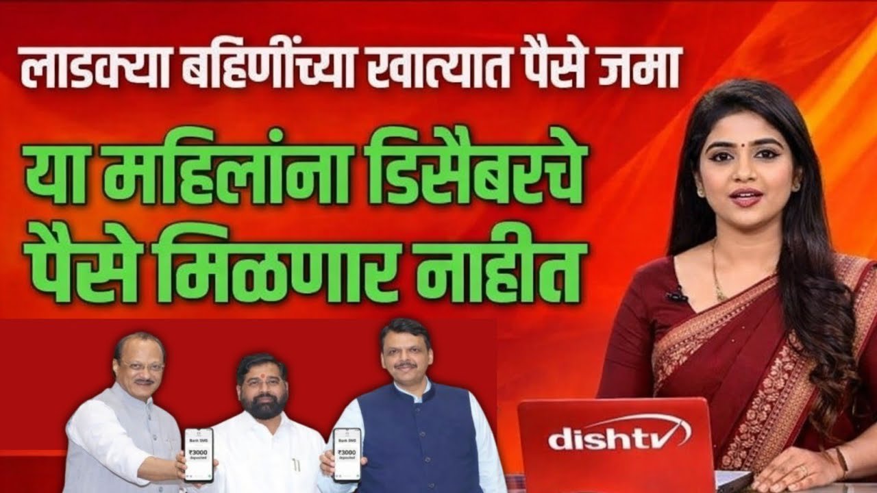 लाडक्या बहिणींनो, आता या महिलांना पैसे मिळणार नाहीत Ladki Bahin Yojana December status