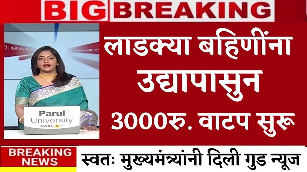 लाडक्या बहिणींनो, आज खात्यावर ₹३००० जमा; नवीन यादी जाहीर Ladki Bahin Yojana KYC List