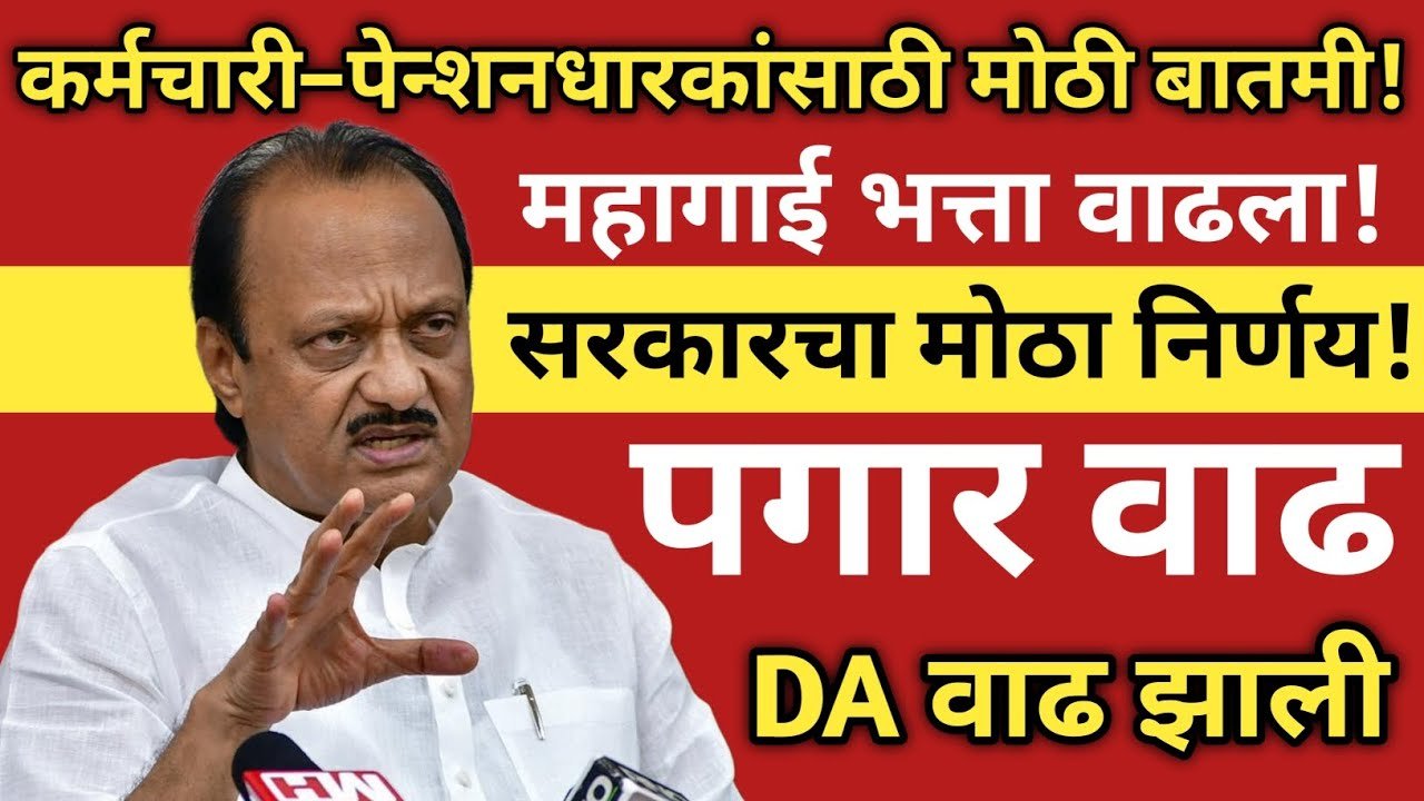 मोठे गिफ्ट मिळाले! महागाई भत्त्यात मोठी वाढ, तब्बल पगारात इतकी वाढ DA Hike 2026 Update