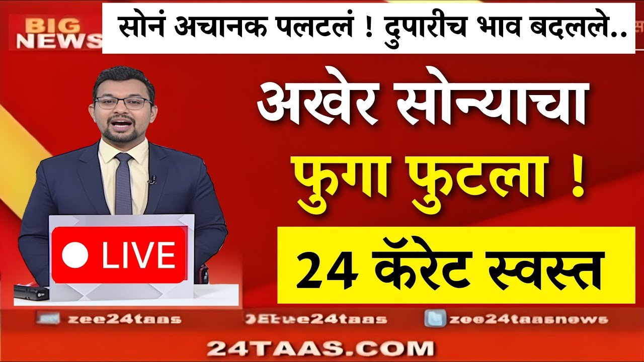 महत्त्वाची टीप: वरील किमतींमध्ये ३% जीएसटी (GST) आणि घडणावळ (Making Charges) समाविष्ट नाही. प्रत्यक्ष सराफा दुकानात दागिने खरेदी करताना अंतिम बिल या दरांपेक्षा थोडे जास्त असू शकते. प्रमुख शहरांतील २४ कॅरेट सोन्याचे दर पुणे: ₹ १,४०,४६० नागपूर: ₹ १,४०,४६० मुंबई: ₹ १,३९,३२० नाशिक: ₹ १,३९,५०० सोन्याचे दर वाढण्याची मुख्य कारणे १. सण आणि लग्नसराई: मकर संक्रांत आणि लग्नाच्या हंगामामुळे भारतीय बाजारपेठेत सोन्याची मागणी प्रचंड वाढली आहे. २. जागतिक बाजारपेठ: आंतरराष्ट्रीय स्तरावर डॉलरच्या मूल्यात होणारे चढ-उतार आणि सोन्याकडे सुरक्षित गुंतवणूक म्हणून पाहण्याचा कल वाढल्याने किमती वाढत आहेत. ३. रुपयाचे मूल्य: आंतरराष्ट्रीय बाजारात डॉलरच्या तुलनेत रुपयाची स्थिती कमकुवत झाल्याचा थेट परिणाम स्थानिक दरावर होत आहे. चांदीच्या दरातही विक्रमी वाढ केवळ सोनेच नाही, तर चांदीच्या किमतीनेही आज उच्चांक गाठला आहे. आज चांदीचा भाव ₹ २,५२,००० प्रति किलो पर्यंत पोहोचला आहे. औद्योगिक मागणी आणि दागिन्यांची वाढती ओढ यामुळे चांदीमध्ये ही तेजी पाहायला मिळत आहे. खरेदीदारांसाठी महत्त्वाच्या सूचना हॉलमार्किंग: सोन्याचे दागिने खरेदी करताना त्यावर BIS Hallmark आणि HUID कोड असल्याची खात्री करा, जेणेकरून शुद्धतेची हमी मिळेल. लाईव्ह रेट: सोन्याचे दर दिवसातून दोन ते तीन वेळा बदलू शकतात, त्यामुळे खरेदीला जाण्यापूर्वी स्थानिक सराफाकडून पुन्हा एकदा भाव तपासा.