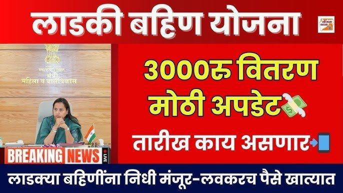 अरे बापरे! लाडक्या बहिणीचे ३००० रुपये अडकले; नवीन यादी जाहीर Ladki Bahin Yojana Installment 2026