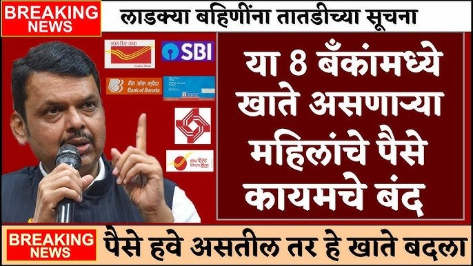 लाडकी बहीण योजना: बँक खात्यांबाबत कडक नियम; 'या' बँकांचे खाते असल्यास पैसे थांबणार! Ladaki Bahin Yojana KYC Update